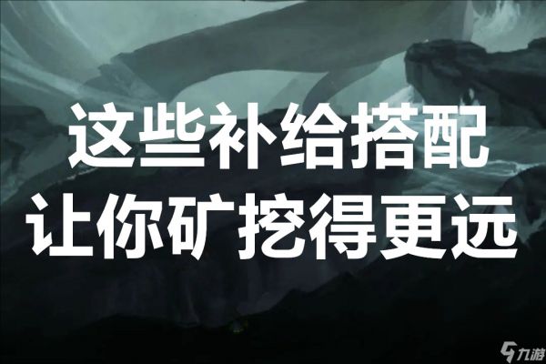 未来人生这些补给搭配让你矿挖得更远
