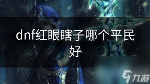 dnf红眼瞎子哪个平民好