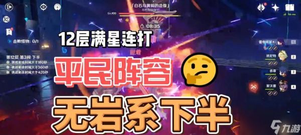 原神深境螺旋11层平民向满星阵容搭配攻略（平民也能过11层）