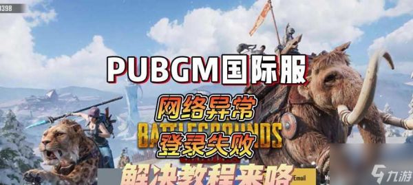 绝地求生登录失败的原因是什么？