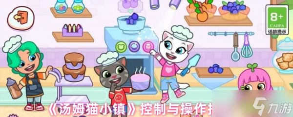 《汤姆猫小镇》掌握游戏控制与操作技巧