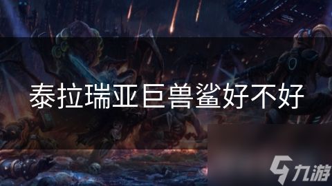 泰拉瑞亚巨兽鲨好不好