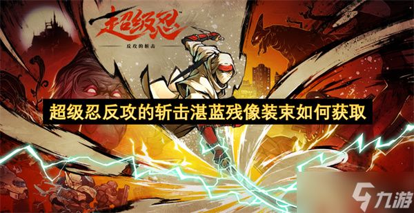 超级忍反攻的斩击湛蓝残像装束如何获取