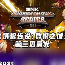 饿狼传说群狼之城SCS2025第三周赛事高光玩法是什么