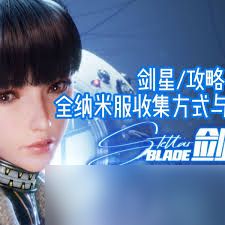 剑星纳米服怎么全收集