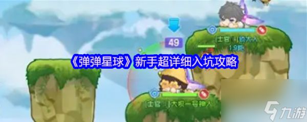 弹弹星球攻略详细内容 弹弹星球新手超详细入坑攻略
