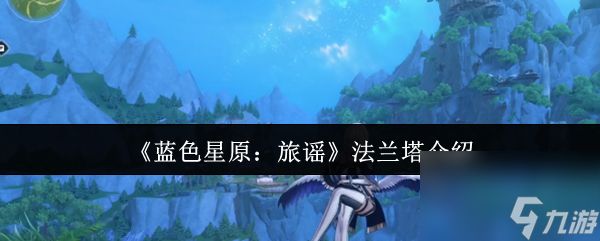 《蓝色星原：旅谣》法兰塔介绍