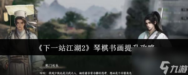 《下一站江湖2》琴棋书画提升攻略