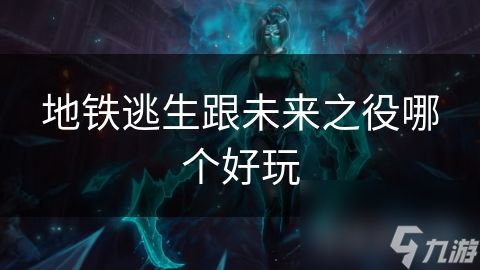 地铁逃生跟未来之役哪个好玩