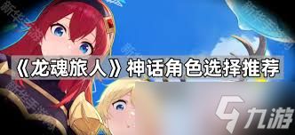 龙魂旅人神话角色优先选谁