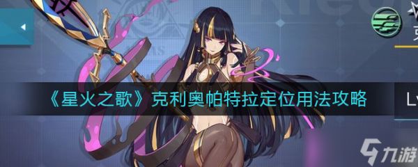星火之歌：克利奥帕特拉角色评估