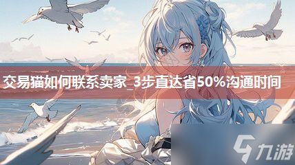 交易猫如何联系卖家_3步直达省50%沟通时间