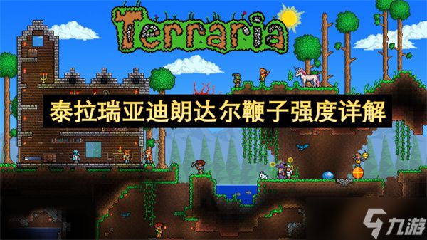 泰拉瑞亚迪朗达尔鞭子强度详解