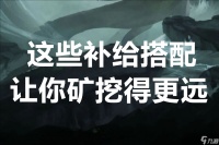 未来人生这些补给搭配让你矿挖得更远