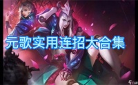 王者荣耀元歌连招口诀详解与实战应用
