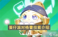 蛋仔派对格蕾技能介绍