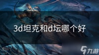 3d坦克和d坛哪个好