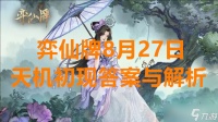 弈仙牌8月27日天机初现答案与解析