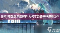 巫师2增强版深度解析,为何它仍是RPG巅峰之作