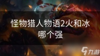 怪物猎人物语2火和冰哪个强