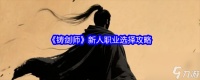 《铸剑师》新人职业选择攻略