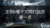 文明6哪个文明打战厉害一点