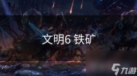 文明6 铁矿