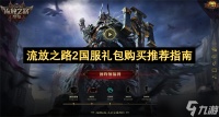流放之路2国服礼包购买推荐指南