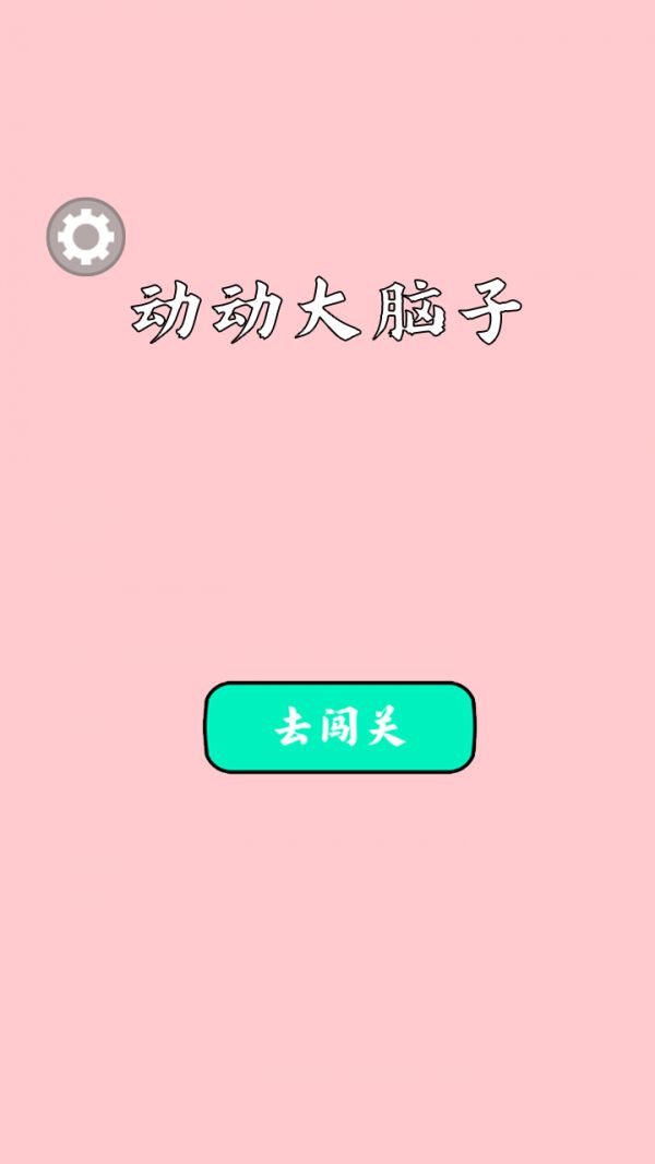 动动大脑子什么时候出 公测上线时间预告