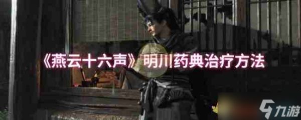 《燕云十六声》明川药典治疗方法