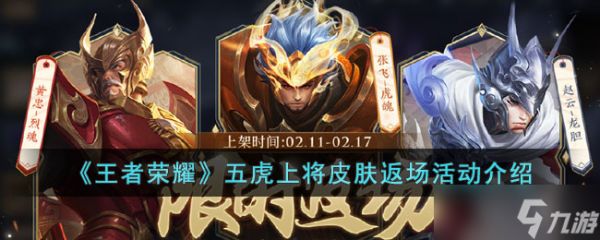 王者荣耀五虎上将皮肤限时返场：活动时间与购买攻略
