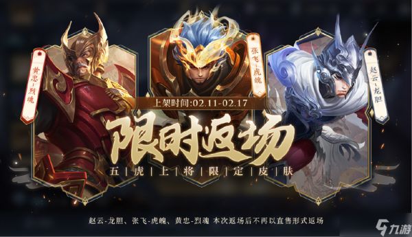 王者荣耀五虎上将皮肤限时返场：活动时间与购买攻略