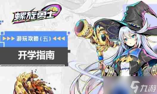 螺旋勇士新手怎么快速升级 螺旋勇士升级方法