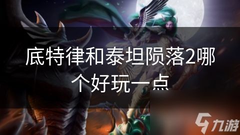 底特律和泰坦陨落2哪个好玩一点