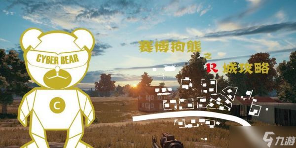 绝地求生中狗熊如何正确救援？