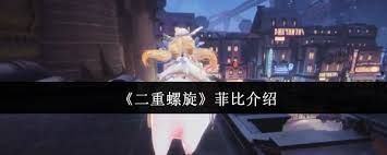 二重螺旋菲比怎么样