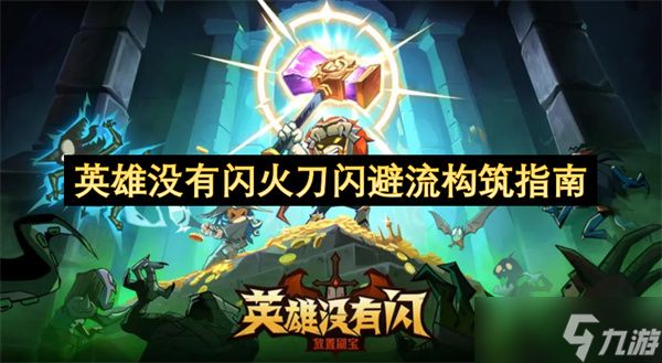 英雄没有闪火刀闪避流构筑指南