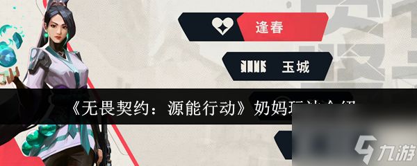 《无畏契约：源能行动》奶妈玩法介绍