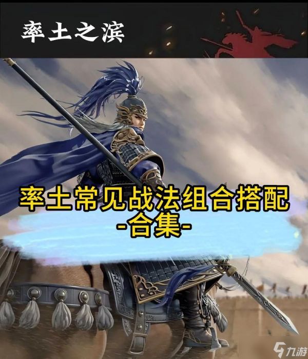率土之滨张角阵容与战法攻略（组建最强张角阵容）