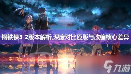 钢铁侠3 2版本解析,深度对比原版与改编核心差异