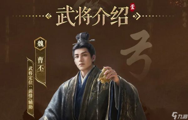 三国：谋定天下《三国谋定天下》S9业铸山河·曹丕战法解析：前排辅助的霸道总裁