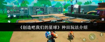 <a id='link_pop' class='keyword-tag' href='https://www.9game.cn/chuangzaobawomendexingqiu/'>创造吧我们的星球</a>种田玩法是什么