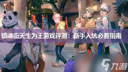镇魂街天生为王游戏评测：新手入坑必看指南