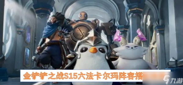 <a id='link_pop' class='keyword-tag' href='https://www.9game.cn/jcczz/'>金铲铲之战</a>S15六法卡尔玛阵容搭配推荐