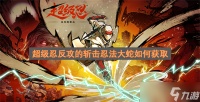 超级忍反攻的斩击忍法大蛇怎么获取