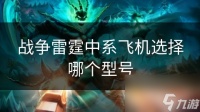 战争雷霆中系飞机选择哪个型号