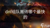 dnf组队搬砖哪个最快的