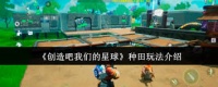 创造吧我们的星球种田玩法是什么