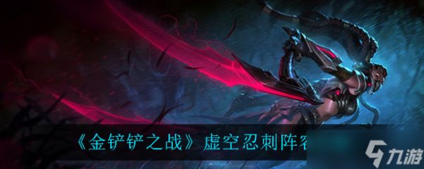 “金铲铲之战争胜虚空忍刺攻略”