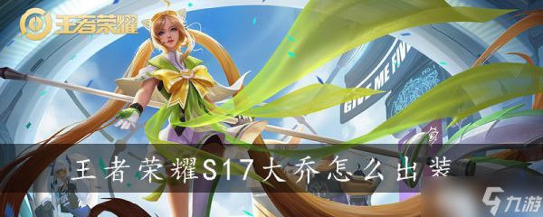《王者荣耀》S17赛季大乔怎么出装